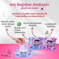 ทิชชู่เปียก Haku แพ๊คคู่ 2 ห่อ 30 บาท