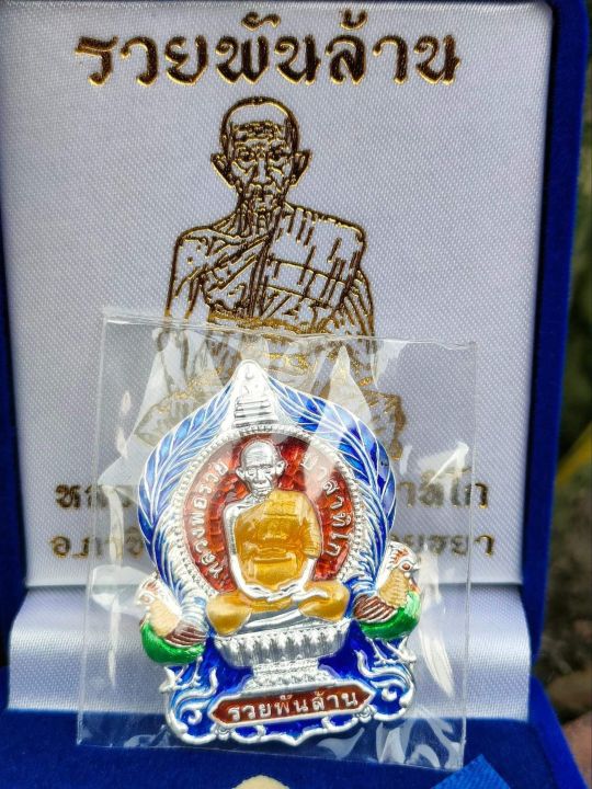 เหรียญหลวงพ่อรวยเนื้อเงิน-รุ่นรวยพันล้าน-เลขโค๊ด-193-ปลุกเสก3วาระ-รับประกันพระแท้100-จากวัด