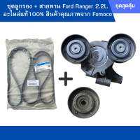 ชุดลูกรอง + สายพาน Ford Ranger 2.2L. อะไหล่แท้100% สินค้าคุณภาพจาก Fomoco