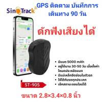 SINOTRACK ST-905 แบตในเครื่อง 5,000 มิลลิแอมป์ สแตนบาย 50 วัน