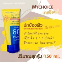 กันแดดมายช้อยส์ My Choice Sun Block SPF 60 PA +++