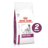 Royal Canin Early Renal อาหารเม็ดสำหรับสุนัขระยะเริ่มแรกของภาวะไตวาย 2 kg.