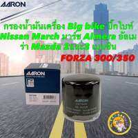 กรองน้ำมันเครื่อง Big bike บิ๊กไบท์ Forza 300/350  Nissan March Almera  Mazda 2และ3 เบนซิน Aaron 1OFT608