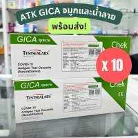 *10เทส* ชุดตรวจโควิด Gica 2in1 ATK ได้ทั้งจมูกและน้ำลาย Nasal&amp;saliva รู้ผล15นาที ‼️ ของแท้ 100%