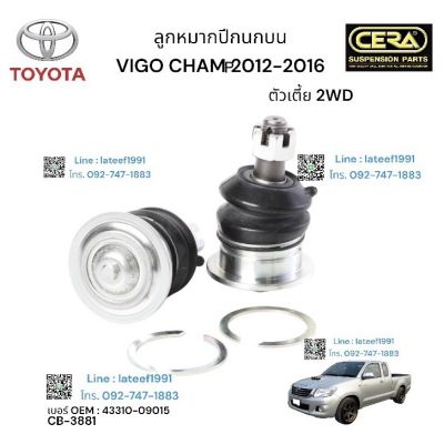 ลูกหมากปีกนกบน VIGO CHAMP PRERUNNER 2 WD. 4. WD รุ่น 2012 - 2016 ต่อ 1 คู่ BRAND CERA เยอร์ OEM: 43310-09015 รับประกันคุณภาพผ่าน 100,000 กิโลเมตร