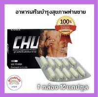 ชูว์ (Chu) อาหารเสริมบำรุงสุขภาพท่านชาย ขนาด 1 กล่อง 10 แคปซูล (ของแท้ 100%) ส่งฟรี มีเก็บเงินปลายทาง