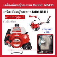 เครื่องตัดหญ้าสะพายโรบิ้น เครื่องตัดหญ้า Robin NB411LE ญี่ปุ่นแท้ Rabbit (เครื่องตัดหญ้าโรบิน 411เดิม)