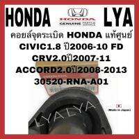 คอยต์จุดระเบิด HONDA แท้ศูนย์ CIVIC1.8ปี2006-10 FD