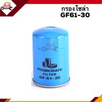 ?กรองโซล่า กรองดีเซล GF61-30 #FGF613