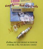 หัวเทียน​ อิริเดียม DENSO​ TOYOTA, NISSAN​ (ราคาต่อ 4 หัว)​ NO:IK16#4 5303#4