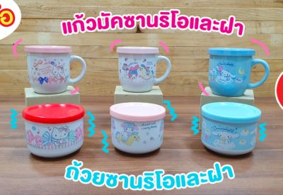 ชามเซรามิก แก้วมัค ซานริโอ Hello Kitty / Cinnamoroll/My  พร้อมฝา (7 Eleven)