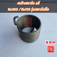 (แท้) สปริงแกนสตาร์ท Rc100 / Rc110 (Crystal,คริสตัล) รุ่นสตาร์ทมือ (สปริงสตาร์ท,สปริงคันสตาร์ท,สปริงรั้งกลับ)
09448-38005-000