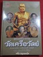 หนังสือวัดเครือวัลย์ ปกแข็ง ภาพสี รวมประวัติวัด ประวัดพระคณาจารย์วัดเครือวัลย์