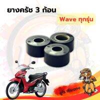 ยางครัช 3 ก้อน รถจักรยานยนต์Honda Waveทุกรุ่น