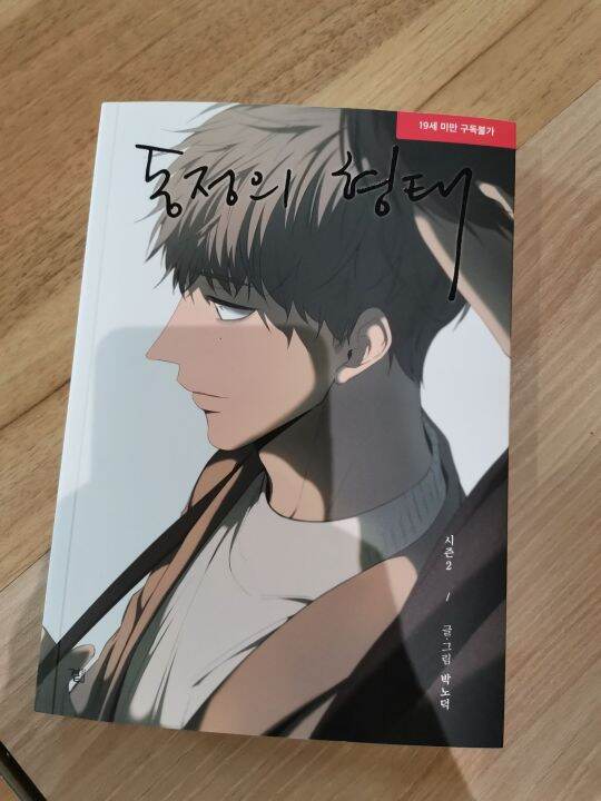 Form of sympathy Korean manhwa season 2 同情的形體 漫畫 韓文 bl yaoi 耽美 | Lazada