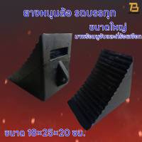 ยางหนุนล้อรถบรรทุก 10 ล้อ ขนาดใหญ่ 18x25x20 ซม.  ยางห้ามล้อ ยางหยุดล้อ ที่ห้ามล้อ หมอนรองล้อ อุปกรณ์เสริมรถ10 ล้อ  รถพวง ราคา/ ชิ้น