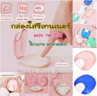 กล่องใส่รีเทนเนอร์ แบบกดเปิด retainer box มีรูระบายอากาศ ไม่มีกระจก