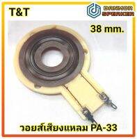 วอยส์เสียงแหลม T&amp;T PA-33 เล็ก วง 38mm. ความต้านทาน  8 OHM