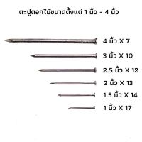 ตะปูตอกไม้ ตราหมี 1กก ขนาด 1.1/2นิ้ว