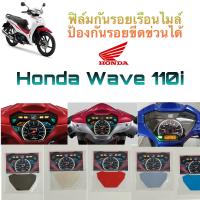 Honda Wave 110i LED ปี 2019-2023,Wave 110 ปี2022 ฟิล์มกันรอยเรือนไมล์ ฟิล์มกันรอยบังลม ฟิล์มกันรอยไมล์รถมอเตอร์ไซค์ อย่างดีกันรอยได้ ?%