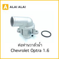 【A073】คอห่านวาล์วน้ำ Optra 1.6