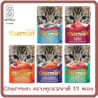 ของใหม่ ไม่ค้างสต๊อก Cherman เชอร์แมน เพาซ์ ขนาด 85 กรัม อาหารเปียกสำหรับแมวอายุ 1 ปีขึ้นไป ครบทุกรสชาติ จำนวน 12 ซอง