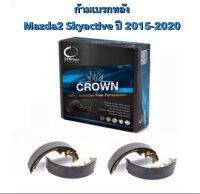 &amp;lt;ส่งฟรี มีของพร้อมส่ง&amp;gt; ก้ามเบรกหลัง Compact Crown สำหรับรถ Mazda2 Skyactive เบนซิน / ดีเซล ปี 2015-2020