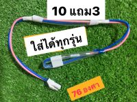 เทอโมฟิวส์ตู้เย็น ใส่ได้ทุกรุ่น (10แถม 3)