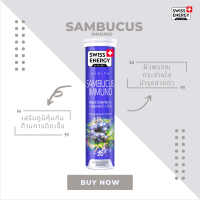 ( ส่งฟรี ) SwissEnergy Sambucus มี Anti oxidant ที่สูงกว่าวิตามินซีถึง 50 เท่า ช่วยสร้างภูมิคุ้มกันของร่างกาย 20 เม็ด