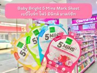 ?ว้าวคอสเมติกส์? Baby birght เบบี้ไบร์ท ไฟว์ มินิทส์ มาสก์ชีท สูตรซึมไวใน 5 นาที