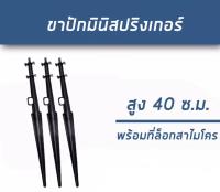 ขาปักมินิสปริงเกอร์ ยาว 40 ซ.ม. เซท 100 ชิ้น