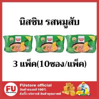 FUstore (3แพ็คx10ซอง) nissin นิสชิน รสหมูสับ บะหมี่กึ่งสำเร็จรูป นิชชิน มาม่า mama instant noodles