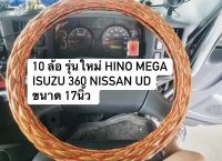 หุ้มพวงมาลัยรถบรรทุก หุ้มพวงมาลัย 10 ล้อ รุ่นใหม่ ขนาด 17 นิ้ว หุ้มพวงมาลัยสิบล้อ HINO MEGA ISUZU 360 NISSAN UD หุ้มพวงมาลัยสีสวยสด หนานุ่ม กระชับ ช่วยถนอมมือ