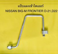 ท่อแอร์ แป็บแอร์อลูมิเนียบ NISSAN BIG-M,FRONTIER D-22 แผงร้อนเข้าไดเออร์