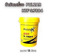 ?น้ำมันเครื่อง? PULZAR HTF S.7884 ขนาด 18 ลิตร