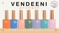 Base coat Vendeeni Base gel เบสรองพื้น ต้องอบ เบสปรับสภาพหน้าเล็บ เบสรองพื้นก่อนทาสีเจล