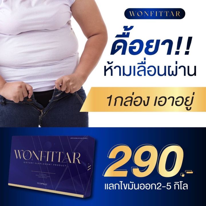 วันฟิตต้า-เปิดบิล5กล่อง-ลดน้ำหนัก-wonfittar-สูตรลดความอ้วน-ดื้อยาลดยาก-ควบคุมน้ำหนัก-กระชับสัดส่วน-คุมหิว-อิ่มนาน-เผาผลานไขมัน