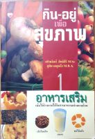 หนังสือ กิน-อยู่ เพื่อสุขภาพ (มือสอง)♤