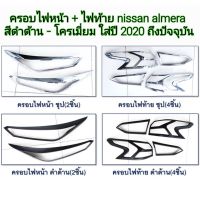 ครอบไฟหน้าไฟท้าย nissan almera ใส่ปี 2020 ถึงปัจจุบัน ( มีชุปโครเมี่ยม / และดำด้าน )