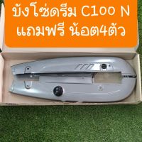 บังโซ่ดรีมC100N ดรีมนิว ดรีมท้ายมน แถมฟรี น็อตบังโซ่ 4 ตัว