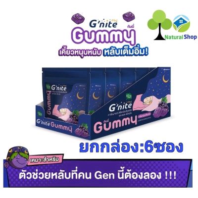 [ยกกล่อง:6ซอง]แฮนดี้เฮิร์บ Gummy Gnite📢 เคี้ยวหนุบหนับ หลับเต็มอิ่ม