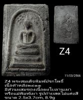 Z3, Z4 พระสมเด็จพิมพ์ปรกโพธิ์ มีส่วนผสมของเนื้อผงใบลานเผา หรือแม่พิมพ์เผา