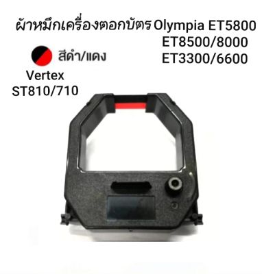 ผ้าหมึกสีดำ/แดง
ใช้กับเครื่องตอกบัตร Vertex รุ่น ST-810,ST710 VT710,VT810, Olympia ET5800,8000