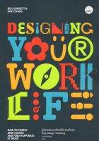 Designing Your Work Life คู่มือออกแบบชีวิตที่ใช่-งานที่ชอบ ด้วย Design Thinking