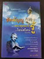 หนังสือมือสองเรื่องสัพพัญญู สิ่งที่พระพุทธเจ้ารู้ แต่ไอน์สไตน์ไม่เคยรู้