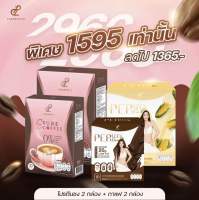 โปร 1595 บาท กาแฟพี่เป้ย2 +โปรตีนพี่อั้ม2