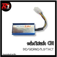 กล่องไฟแต่ง CDI DIO/GIORNO/DJ1/TACT
กล่องไฟแต่ง ช่วยปลดรอบ เพิ่มความเร็วปลาย สามรถใส่แทนของเดิมได้เลย
ใส่ได้ตั้งแต่ลูกเดิม

#กล่องไฟDIO
#กล่องไฟGIORNO
#กล่องไฟDJ1
#กล่องไฟTACT