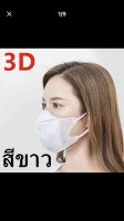 แมส3D ทรงเกาหลี สีขาว