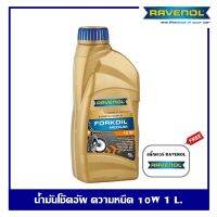 RAVENOL Fork oil Medium 10w น้ำมันโช๊คอัพรถจักรยานยนต์ ความหนืด 10w ปริมาณ 1 ลิตร