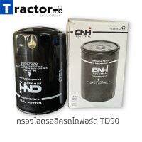 กรองไฮดรอลิครถไถฟอร์ด TD90 ยี่ห้อ CNH